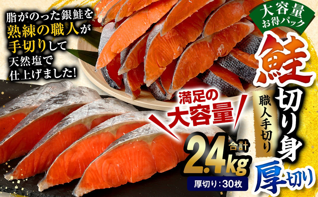 鮭 切り身 厚切り 30枚 ( 5枚 × 6P ) 計約 2.4kg サーモン