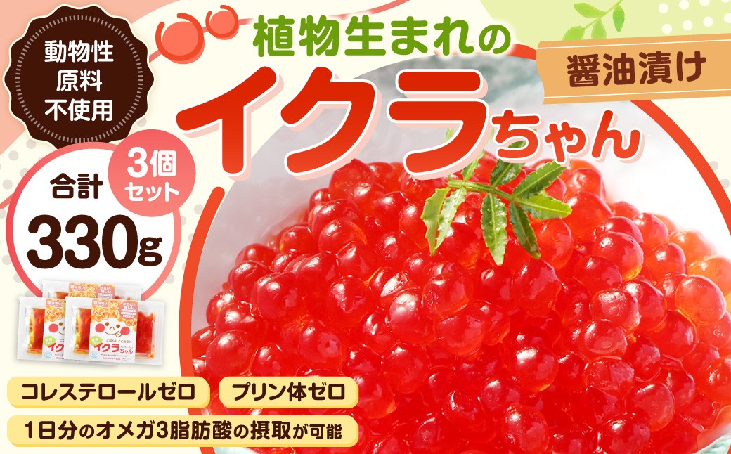 植物生まれのイクラちゃん 醤油漬け 110g×3個 計330g いくら 代替食品 常温