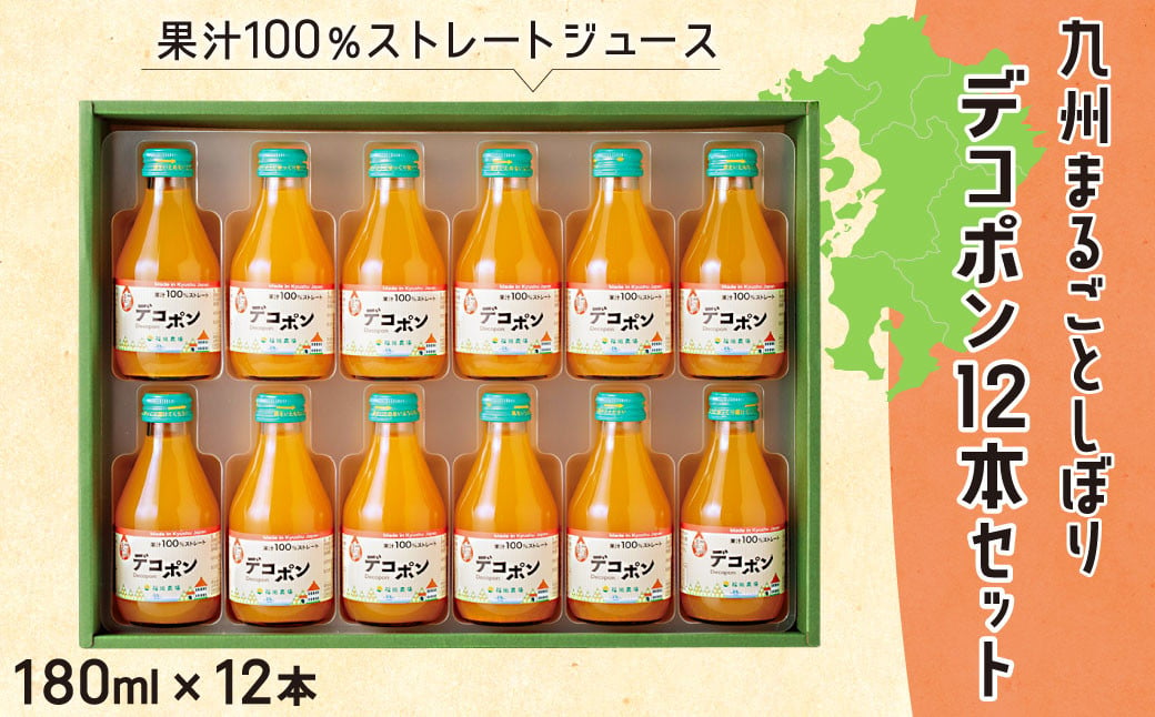 「年内発送」九州まるごとしぼり デコポン 12本(各180ml) セット 果汁100％