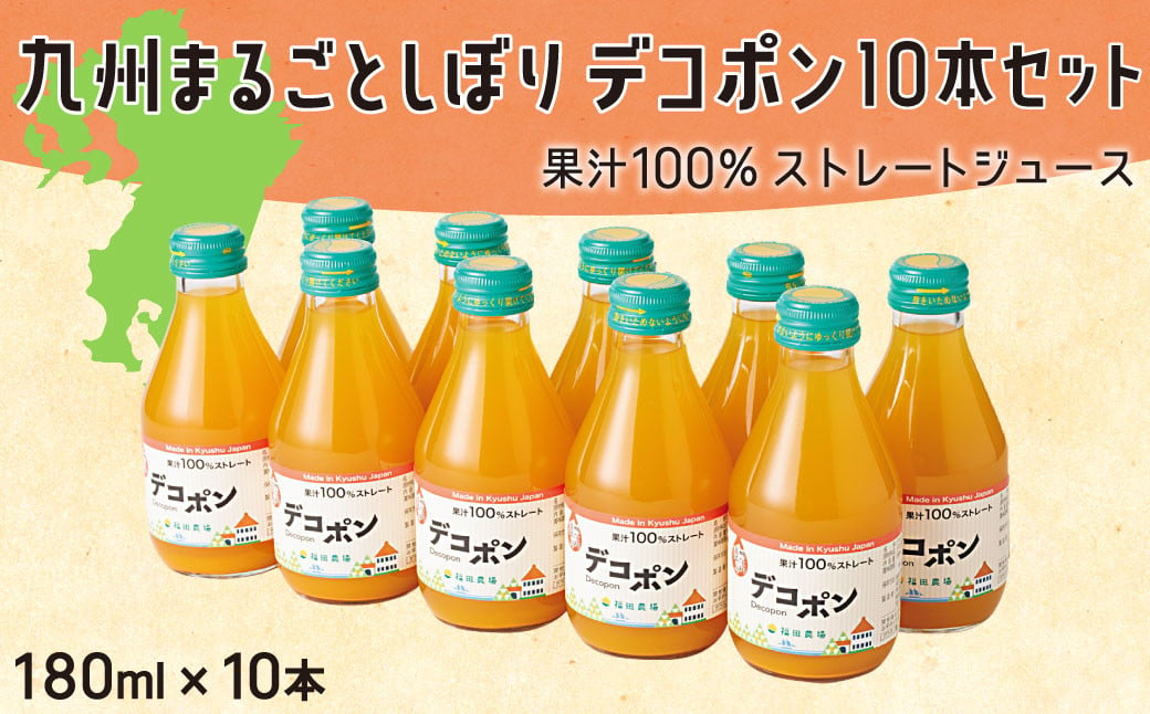 九州まるごとしぼりデコポン 10本(各180ml) セット 果汁100％