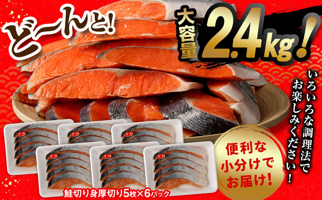 鮭 切り身 厚切り 30枚 ( 5枚 × 6P ) 計約 2.4kg サーモン