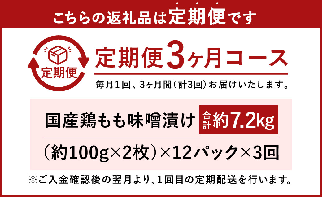 【3ヶ月定期便】国産 鶏もも 味噌漬け 約7.2kg（約100g×24枚）×3回