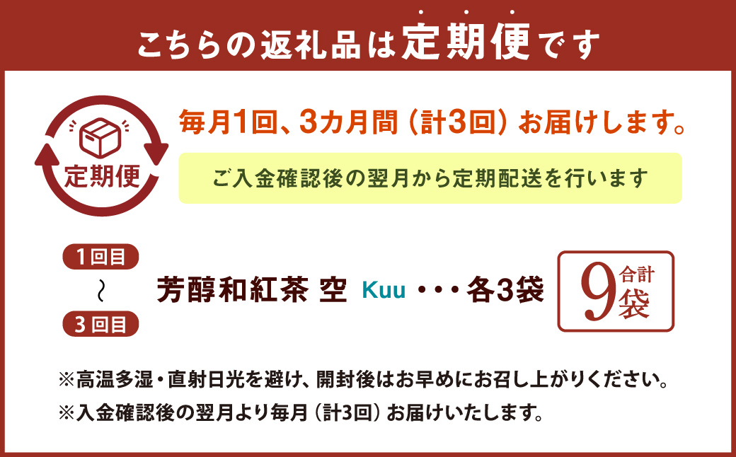 【3ヶ月定期便】 芳醇和紅茶 〜 Kuu 〜 空 3個 セット 3回 計180g （60gx3回） 1回あたり60g （2gx10個入×3袋） 紅茶 和紅茶 ティーパック 国産 熊本県 水俣市