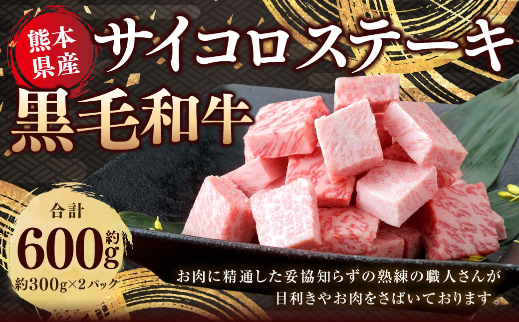 熊本県産 黒毛和牛 サイコロステーキ 約600g （約300g×2） 国産 熊本 和牛 牛肉 牛 肉 ステーキ ランプ もも ロース お肉 冷凍