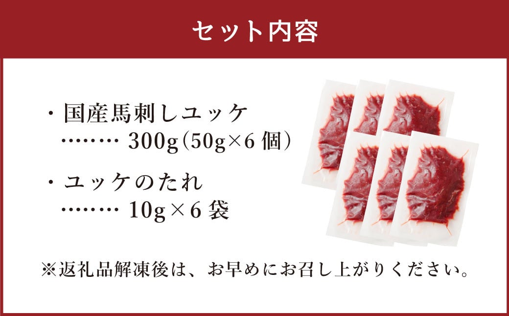 【フジチク】国産馬刺しユッケ 50g×6 合計300g おつまみ 馬刺し 馬肉 馬 赤身 ユッケ 熊本県