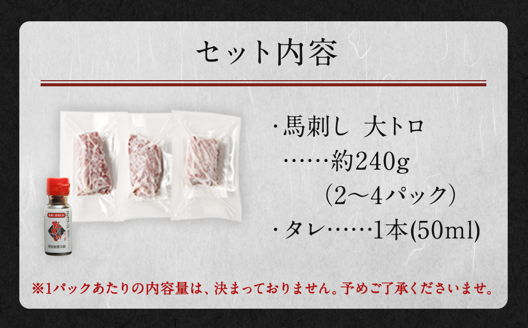 鮮馬刺し 大トロ 約240g タレ付き 馬肉 馬刺し