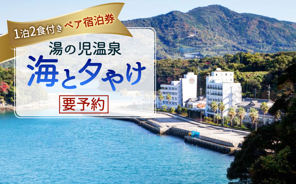 【湯の児温泉 海と夕やけ】 1泊2食付き ペア宿泊券 温泉 オーシャンビュー 要予約