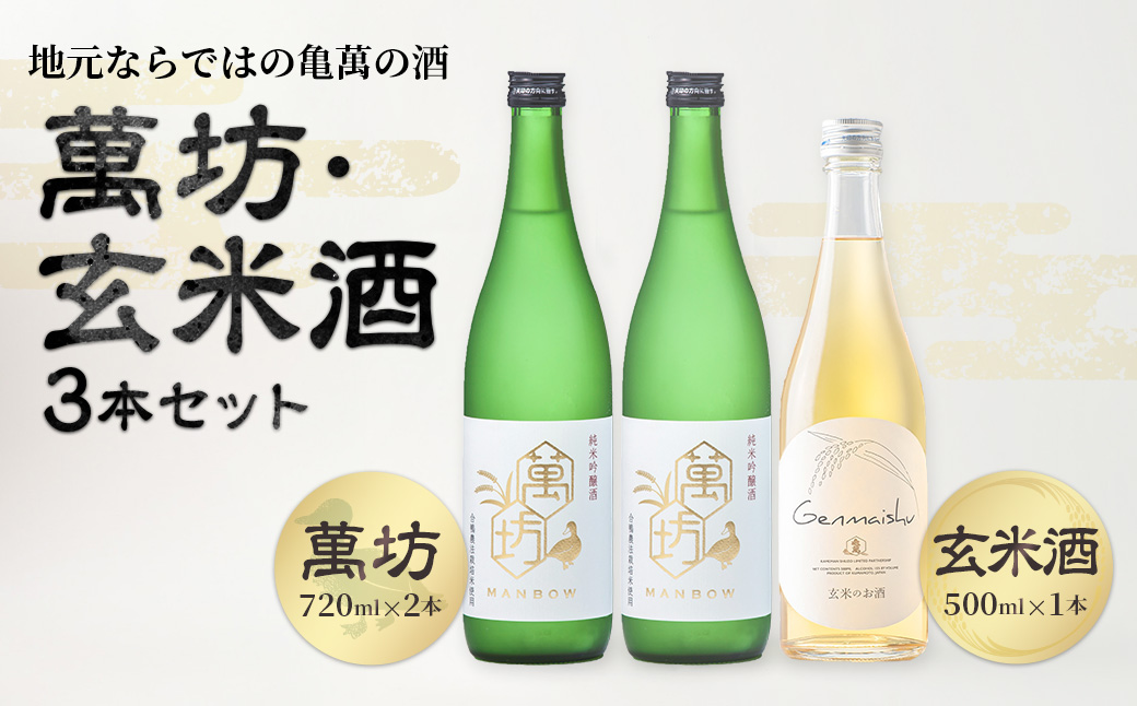 地元ならではの亀萬の酒！萬坊・玄米酒 3本セット