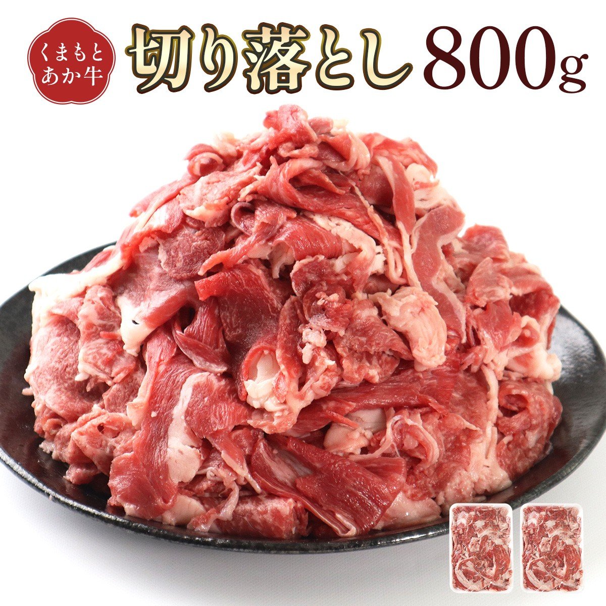 熊本県産 GI認証取得 くまもとあか牛 切り落とし 合計800g 牛肉 モモ バラ ウデ クビ