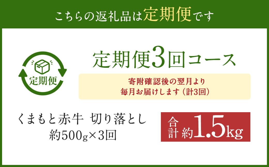 【3ヶ月定期便】 赤牛 切り落とし 500g