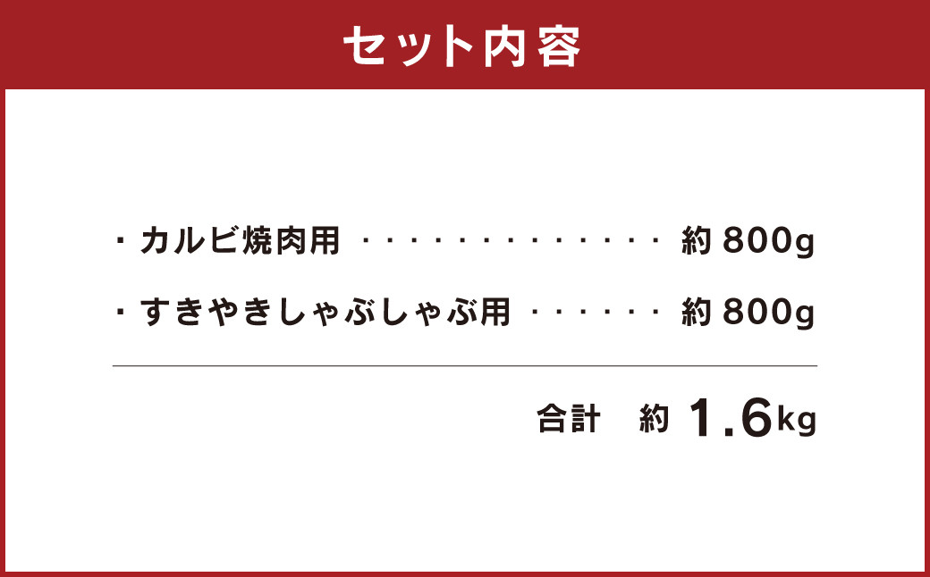 熊本 赤牛 カルビ 焼肉用 約800g・ すきやき しゃぶしゃぶ用 約800g 食べ比べ 国産 牛肉