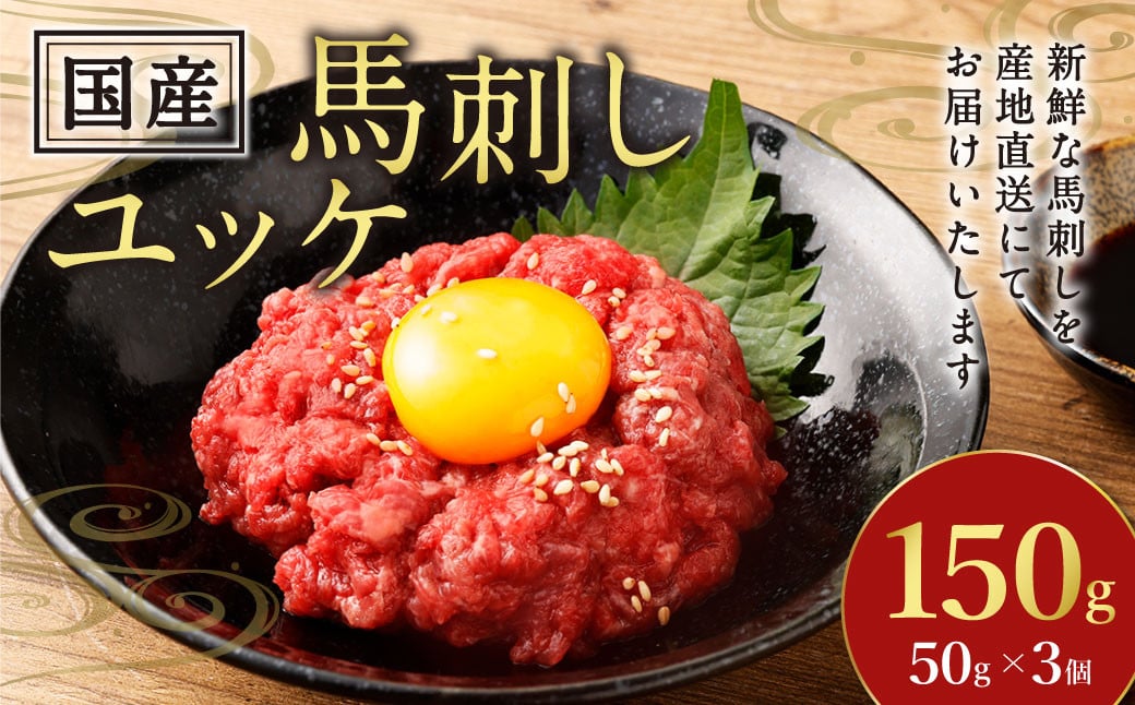 【フジチク】国産馬刺しユッケ 50g×3 合計150g おつまみ 馬刺し 馬肉 馬 赤身 ユッケ 熊本県