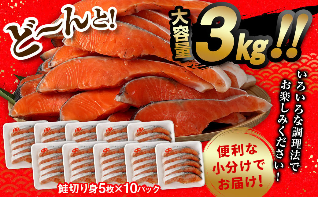 鮭 切り身 50枚 ( 5枚 × 10P ) 計約 3.0kg サーモン