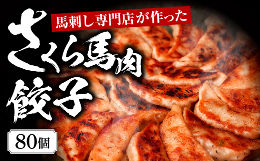 熊本 馬刺し 専門店 の さくら 馬肉 餃子 80個 20個×4