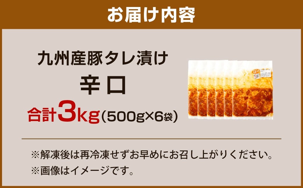【14営業日以内発送】【辛口】九州産豚 タレ漬け 3kg 豚肉 肉 お肉 九州産 味付け 小分け 簡単調理
