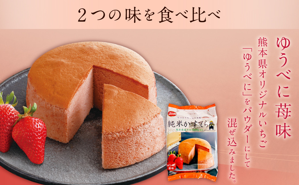 純米 かすてら 化粧箱入 ( プレーン ・ ゆうべに苺味 各1個 ) 熊本県産 米粉 100%使用 セット