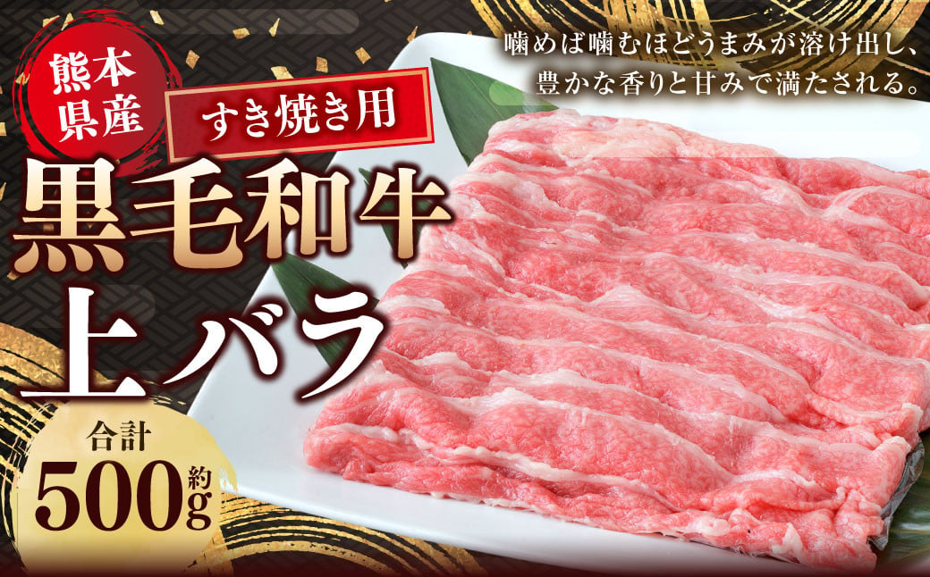 熊本県産 黒毛和牛 すき焼き用 上バラ 約500g 国産 熊本 和牛 牛肉 牛 肉 すきやき すき焼き お肉 冷凍