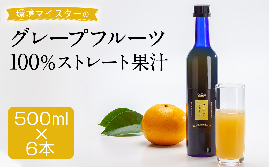 環境マイスターのグレープフルーツ100% ストレート果汁 500ml×6本セット （栽培期間中は無肥料・農薬不使用／食品添加物無添加） ストレート 国産 グレープフルーツ 果汁