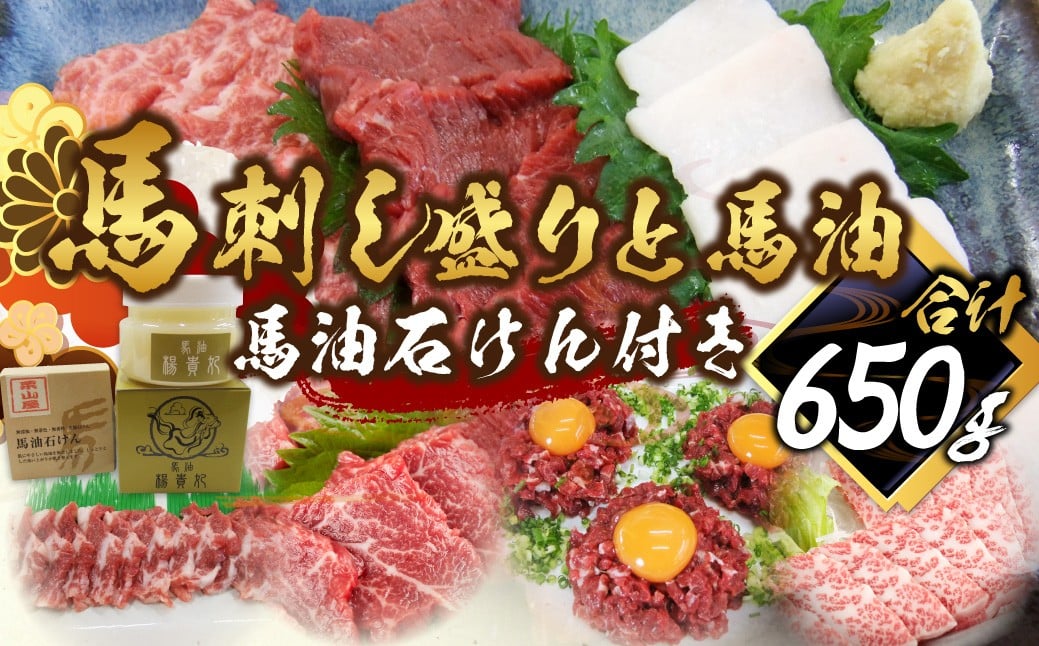 馬刺し盛り 馬油 馬油石けん付き 計約650g 7種 馬肉 大トロ トロ ロース 中落ち 赤身 桜ユッケ ユッケ たてがみ 食べ比べ 冷凍