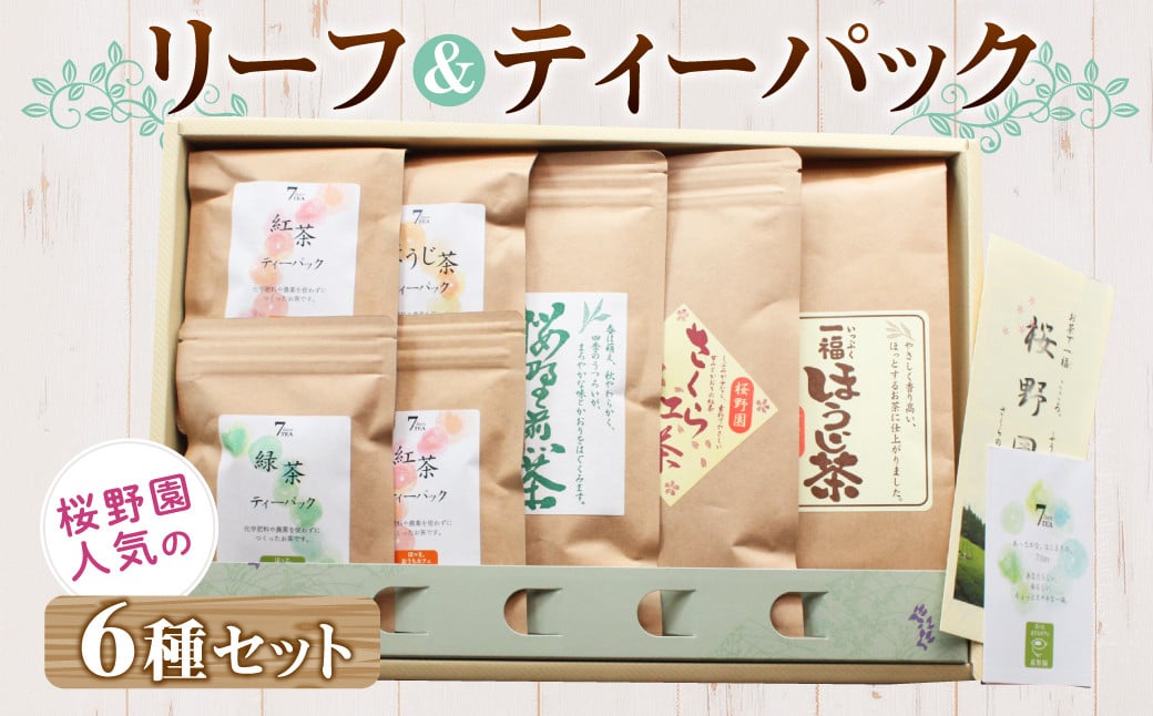 桜野園人気の リーフ＆ティーパックセット 6種類 緑茶 紅茶 ほうじ茶