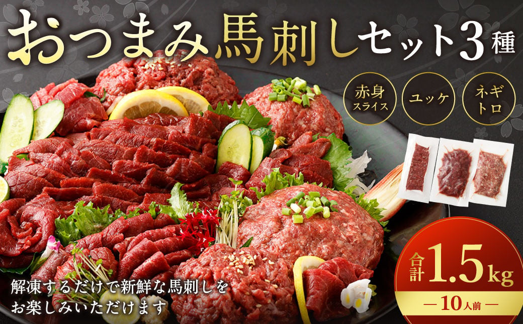 【フジチク ふじ馬刺し】おつまみ馬刺しセット10人前（赤身スライス50g×10・ユッケ50g×10・ネギトロ50g×10）合計1500g 3種 おつまみ 馬刺し 馬肉 馬 赤身 ユッケ ネギトロ ねぎとろ 熊本県