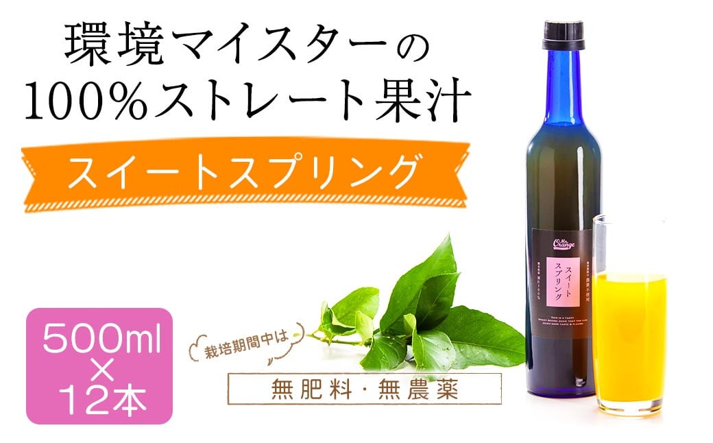 環境マイスターのスイートスプリング 100%ストレート果汁 500ml×12本セット（無肥料／栽培期間中農薬不使用／食品添加物無添加） ストレート 国産 スイートスプリング 柑橘類 果汁