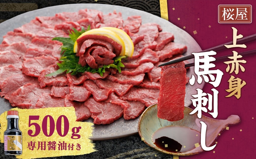 【桜屋】 上赤身 馬刺し 約500g （専用醤油付き 150ml×1本） 馬肉 馬刺 お肉 赤身 しょうゆ