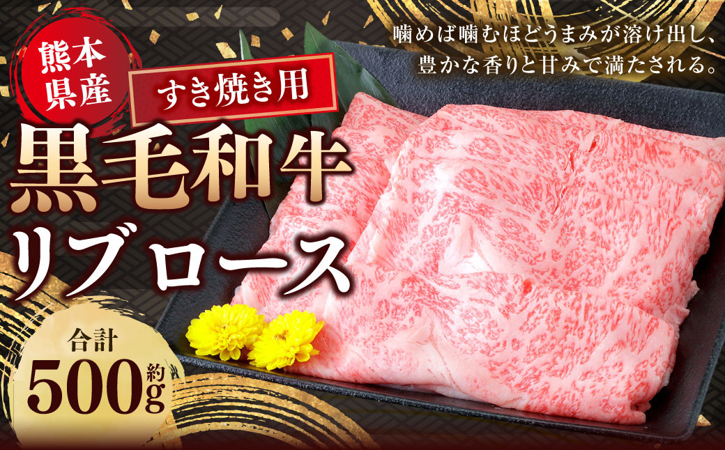 熊本県産 黒毛和牛 すき焼き用 リブロース 約500g 国産 熊本 和牛 牛肉 牛 ロース 肉 お肉 すき焼き 冷凍