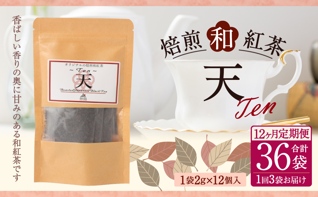 【12ヶ月定期便】　焙煎和紅茶 〜 Ten 〜 天 3個 セット 12回 計864g （72gx12回） 1回あたり72g （2gx12個入×3袋） 紅茶 和紅茶 ティーパック 国産 熊本県 水俣市