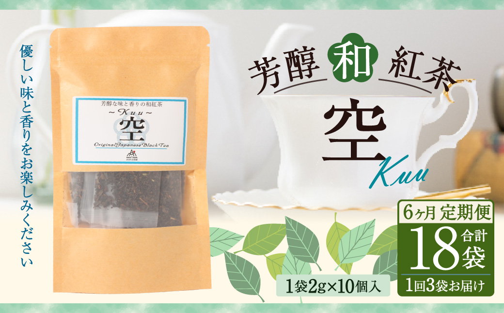 【6ヶ月定期便】 芳醇和紅茶 〜 Kuu 〜 空 3個 セット 6回 計360g （60gx6回） 1回あたり60g （2gx10個入×3袋） 紅茶 和紅茶 ティーパック 国産 熊本県 水俣市