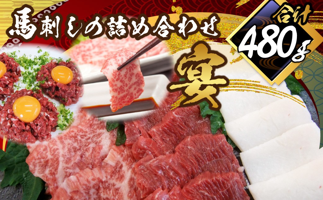 馬刺し 詰合せ ｢宴｣ 計約480g 5種 馬肉 大トロ トロ 赤身 たてがみ 桜ユッケ 食べ比べ たれ 生姜