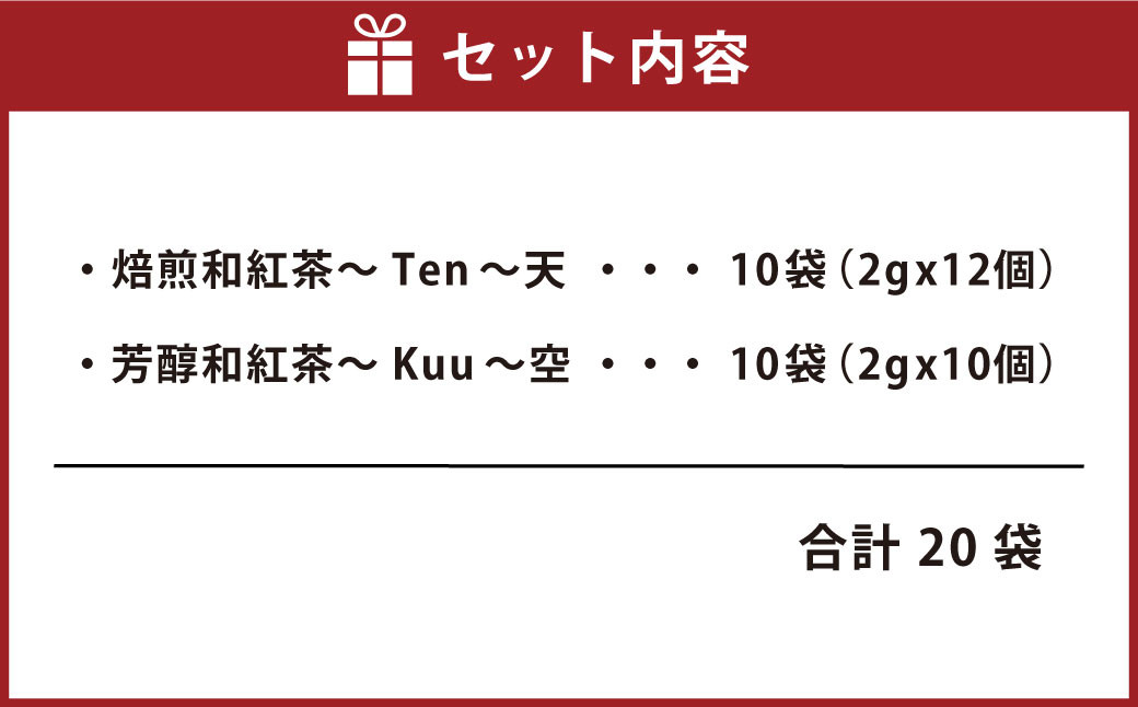 天空からの 贈り物 和紅茶 セット 2種 各10袋セット ティーパック|JAL