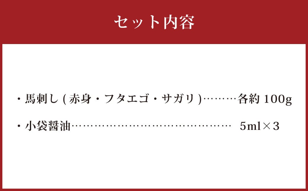 3種の馬刺し 約300g 【赤身・フタエゴ・サガリ】 熊本 馬肉 馬刺 冷凍