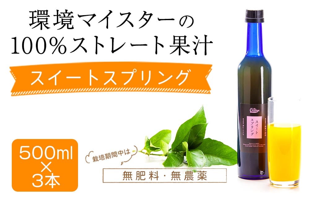 環境マイスターのスイートスプリング 100%ストレート果汁 500ml×3本セット（無肥料／栽培期間中農薬不使用／食品添加物無添加） ストレート 国産 スイートスプリング 柑橘類 果汁