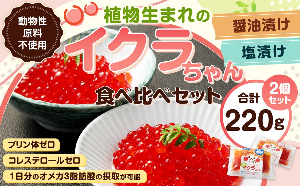 植物生まれのイクラちゃん 食べ比べ2個セット （醤油・塩 各1個ずつ） 110g×2個 計220g いくら 代替食品 常温