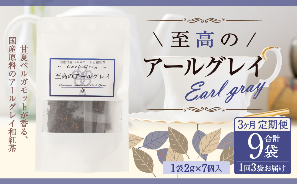 【3ヶ月定期便】 至高の アールグレイ TB （2gx7個） 3P 3回 計126ｇ(42g×3) 1回あたり計42g （2gx7個入×3袋） ／  紅茶 和紅茶 ティーパック 国産 熊本県 水俣市