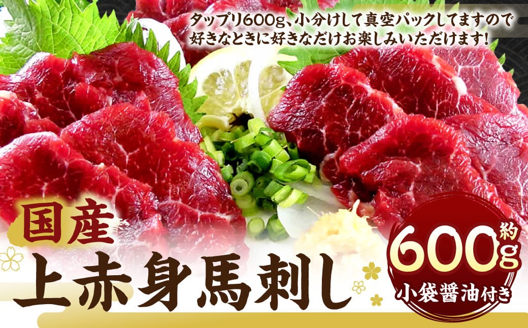 国産 上赤身 馬刺し 約600g 馬肉 馬 熊本