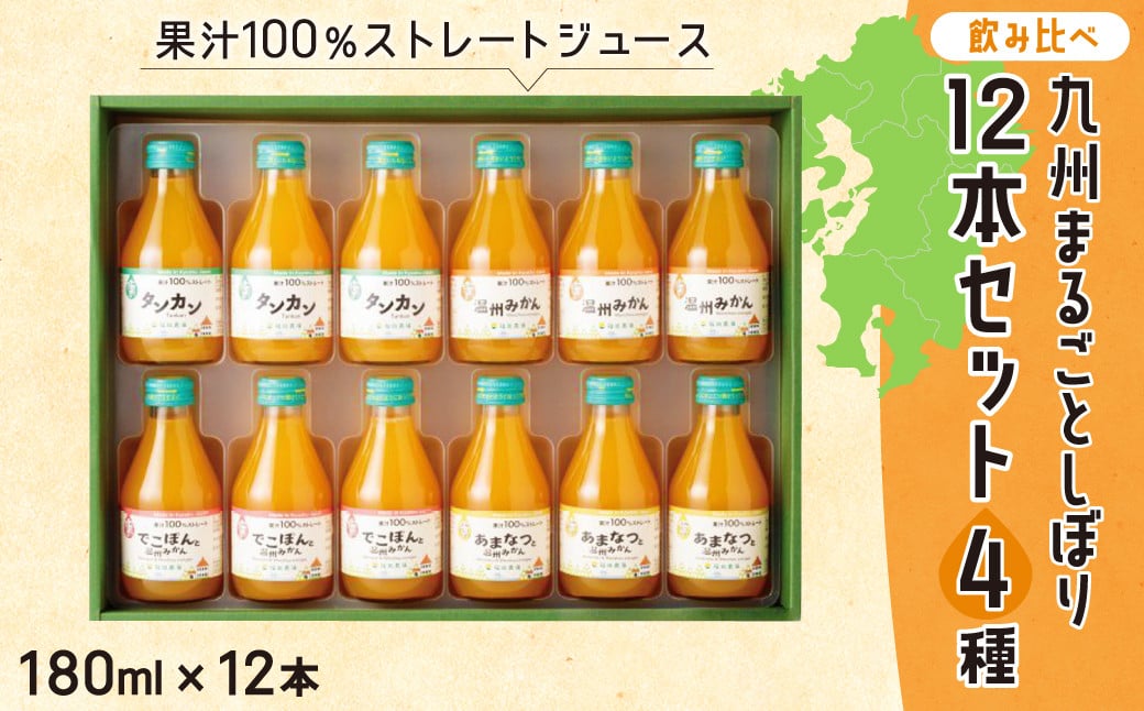 【飲み比べ】九州まるごとしぼり 12本(各180ml) セット 4種 果汁100％