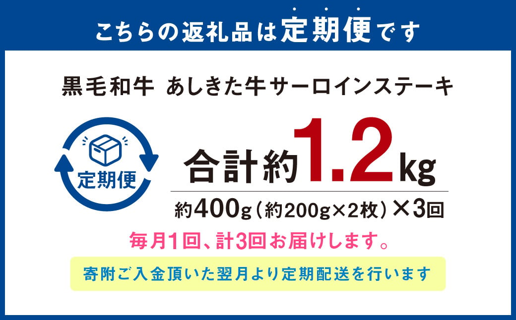 【3ヶ月定期便】 黒毛和牛 あしきた牛 サーロインステーキ 400g (200g×2) 計約1.2kg 牛肉 和牛