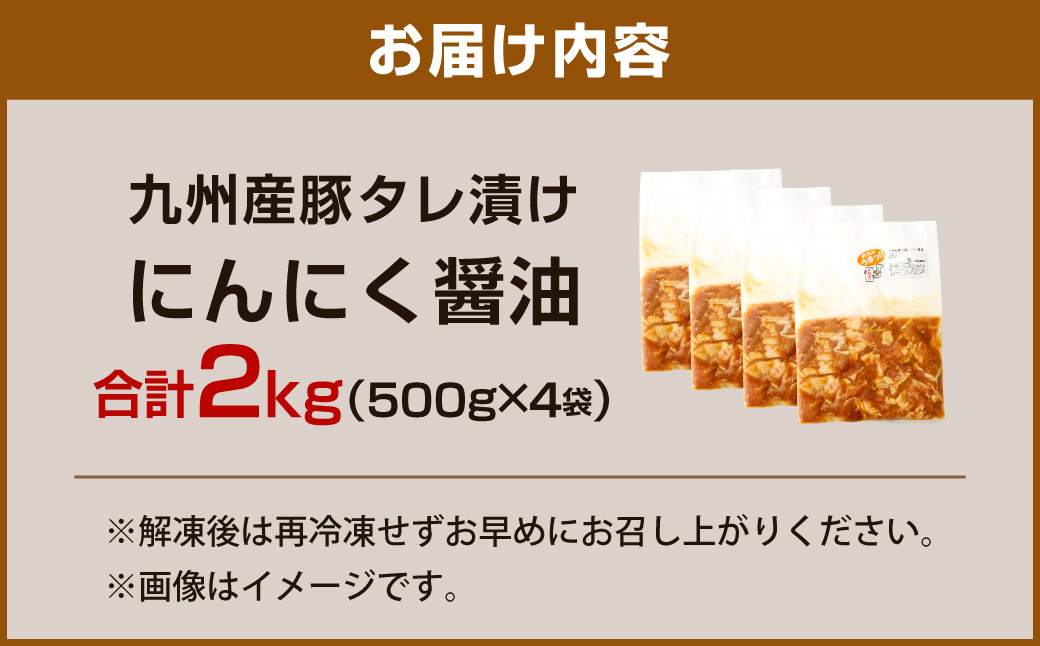 【にんにく醤油】九州産豚 タレ漬け 2kg 豚肉 肉 お肉 九州産 味付け 小分け 簡単調理