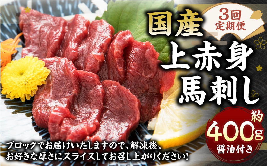 【3回定期便】 国産 上赤身馬刺し 400g 馬刺し 馬肉