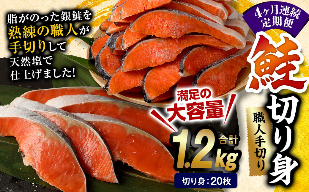 【4ヶ月定期便】鮭 切り身 20枚 ( 約1.2kg×4回 ) 計約 4.8kg サーモン