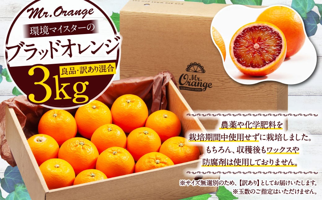【2024年2月上旬より発送開始】環境マイスターのブラッドオレンジ 良品・訳あり混合 3kg