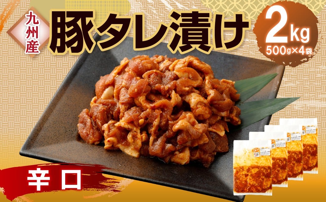【14営業日以内発送】【辛口】九州産豚 タレ漬け 2kg 豚肉 肉 お肉 九州産 味付け 小分け 簡単調理
