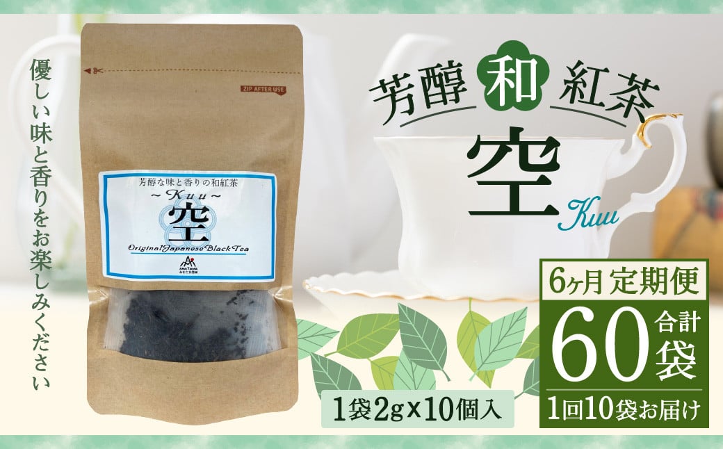 【6ヶ月定期便】 芳醇 和紅茶 ～Kuu～空 (2gx10個)×10個セット 計60袋 無農薬 化学肥料不使用 紅茶 お茶 パック ティーパック