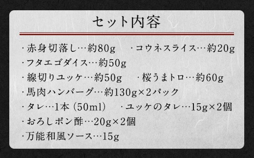 馬肉 6種 バラエティ 約520g タレ付き 馬刺し