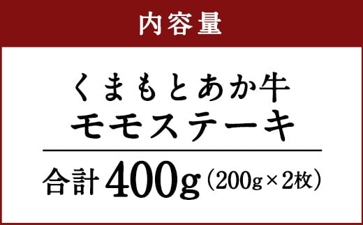 くまもと あか牛 モモステーキ 400g 熊本県 牛肉 ステーキ モモ