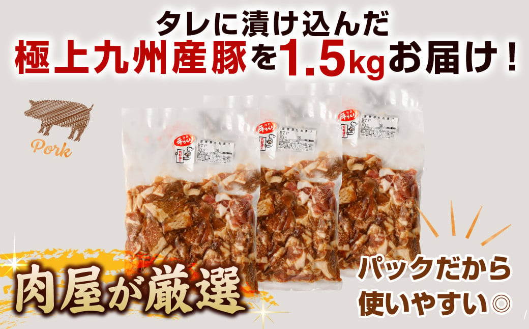 九州産豚 タレ漬け 合計1.5kg 500g×3袋