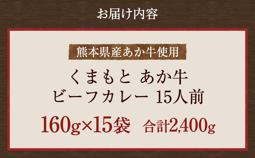 熊本県産 あか牛使用 くまもと あか牛ビーフカレー 15人前 2.4kg レトルト