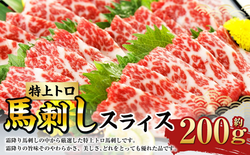 特上トロ 馬刺し スライス 約200g （約100g×2） 熊本 馬肉 馬刺 霜降り 冷凍